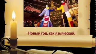 Новый год, как языческий, ритуальный праздник, поразил тысячные церкви и общины!