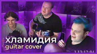 5opka, mellsher, ostermine - хламидия (guitar cover)