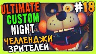 Ultimate Custom Night Прохождение #18  ЧЕЛЛЕНДЖИ ЗРИТЕЛЕЙ!