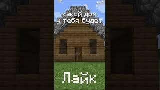 ПОСТАВЬ ЛАЙК И ПОДПИШИСЬ! ЗАХОДИ НА КАНАЛ ZEROSHKA!!! #shorts #дом #какойдом #minecraft #майнкрафт