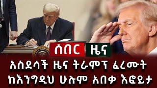 አስደሳች ሰበር ዜና - አስደሳች ዜና ትራምፕ ፈረሙት ከእንግዲህ ሁሉም አበቃ እፎይታ