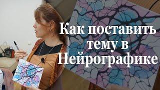 Тема в нейрографике