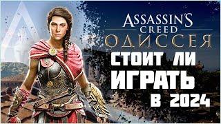 Assassin's Creed Odyssey | СТОИТ ЛИ ИГРАТЬ В 2024?