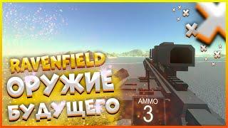 ОРУЖИЕ БУДУЩЕГО В РЕВЕНФИЛД! ОБЗОР СБОРКИ МОДОВ ДЛЯ RAVENFIELD