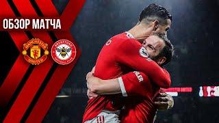 Манчестер Юнайтед 3:0 Брентфорд | ОБЗОР МАТЧА | Прощальная игра