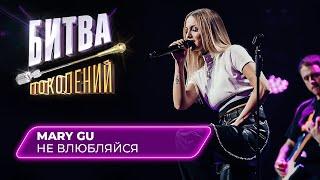 Mary Gu - Не влюбляйся | Битва Поколений