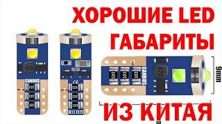 Отличные габариты на авто LED с драйвером T10 W5W WY5W