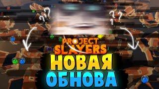 [PS] Проджект Слеер Новая ОБНОВА и КОД, НОВЫЙ OUWIGAHARA в Роблокс  Roblox Project Slayers