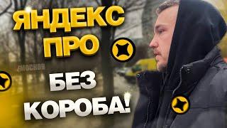 Работа в ЯНДЕКС ПРО доставка БЕЗ ТЕРМОКОРОБА - ЦЕНЫ И ЗАКАЗЫ!