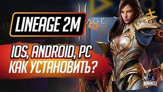 Lineage 2 M - Как скачать на iOS, Android и ПК (PURPLE). Установка и запуск.