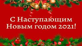 С Новым 2021 Годом!