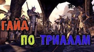 The Elder Scrolls Online: Гайд по Триалам (TESO - ТЕСО)