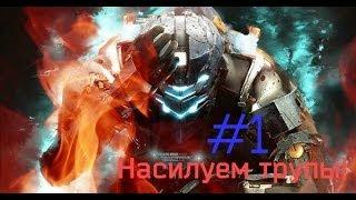 Dead space3#1-Насилуем трупы.