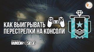 Как Выигрывать Перестрелки На Консоли | Алмазные Советы |Rainbow Six Siege