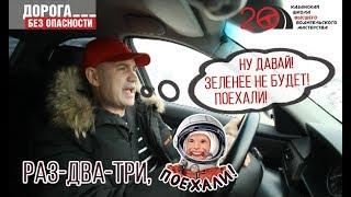 Раз-два-три, поехалиии!