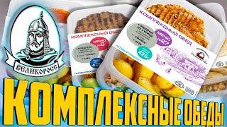 Комплексные обеды ВЕЛИКОРОСС | Жертва маркетинга