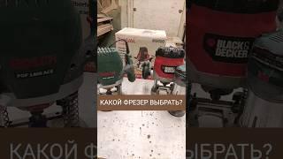 Какой фрезер выбрать для столярки? #шортс #столярноедело
