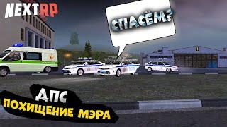 ПОХИЩЕНИЕ МЭРА NEXT RP//CПАСАЕМ МЭРА NEXT RP//ДПС БУДНИ NEXT RP