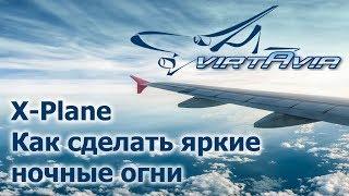 X-Plane 10/11 - Как сделать яркие ночные огни