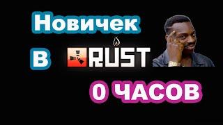 Нуб в Rust: выживание или фиаско? Читы, ВХ, Тригер - НЕ ИСПОЛЬЗУЮ #shorts #rust #раст #gaming