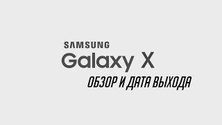 Samsung Galaxy X - будущее уже рядом!