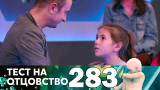 Тест на отцовство | Выпуск 283