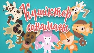 Күшіктер санамағы | Bilimland Kids | Считалочка щенят