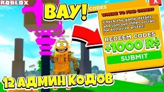 СИМУЛЯТОР МОЛОТКА! 12 СЕКРЕТНЫХ АДМИН КОДОВ НА 1000 РОБУКСОВ БЕСПЛАТНО! ROBLOX