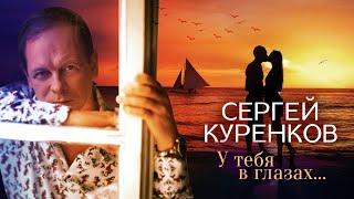 Сергей Куренков - У тебя в глазах... (16+)