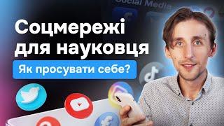 Як науковцю використовувати соціальні мережі? Facebook, Twitter X, TikTok для підвищення цитування.