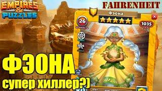 ФЭОНА - НОВЫЙ ГМ! ТАКАЯ ЖЕ ХОРОШАЯ КАК И ПРЕДЫДУЩИЕ? В ЧЕМ ЕЕ УНИКАЛЬНОСТЬ?) Empires & Puzzles