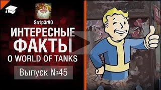 Интересные факты о WoT №45 — от Sn1p3r90 World of Tanks   перезалив