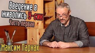 Введение в живопись У-Син | Часть 1