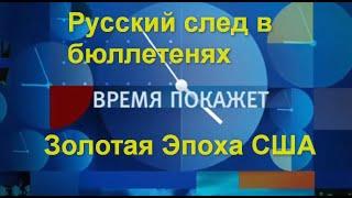 Время покажет последний выпуск: Русский след в бюллетенях. ВСУ грозит окружение. Золотая Эпоха США.