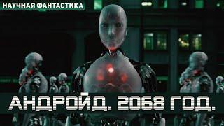 Андройд. 2068 год. Страшная История в жанре Научная Фантастика. Что нас ждет уже совсем скоро.