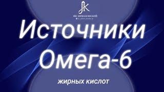 Где искать правильные Омега-6 жирные кислоты