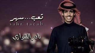 نادر الشراري - تعب... سهر - (حصرياً) |2024