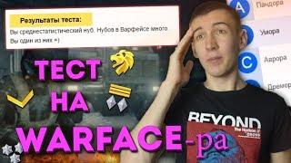 ТЕСТ НА WARFACE-ра! РОМБ ИЛИ ЛЕВ? СКИЛЛ или НУБ!?