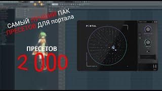 ЛУЧШИЙ ПАК ИЗ 2 000 ПРЕСЕТОВ ДЛЯ ПОРТАЛА В 2023 ГОДУ | FL STUDIO 20 | OUTPUT PORTAL BANK | PRESETS