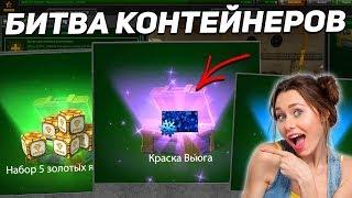 ТАНКИ ОНЛАЙН: БИТВА КОНТЕЙНЕРОВ #4 [ КТО ЖЕ ВЫБИЛ ЭТУ КРАСКУ? I ГОСТЬ ТАНКОВЫЙ ЮТУБЕР I БЕЗ ДОНАТА ]