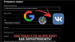 КАК ПЕРЕПРИВЯЗАТЬ АККАУНТ Google на VK? ПАБГ ПОДАЛ В СУД НА ФРИ ФАЕР! ПЕРЕПРИВЯЗКА АККАУНТА ФРИ ФАЕР