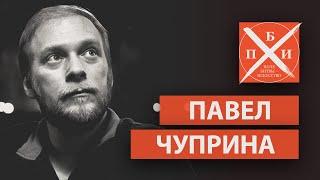 ПАВЕЛ ЧУПРИНА / «ПОЛЕ БИТВЫ — ИСКУССТВО»