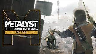 Metro: Last Light | Сюжет НЕ_Вкратце