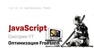 Смотрим вместе YT:  Оптимизация Frontend приложений (23 совета)