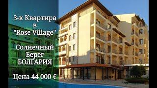 3-к КВАРТИРА в Rose Village - Солнечный Берег, Болгария Цена 44 000 E