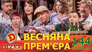 ДИЗЕЛЬ ШОУ 2024  ПРЕМ'ЄРА  ВИПУСК 144 на підтримку ЗСУ ⭐ Гумор ICTV від 10.05.2024