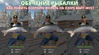 Fishing Planet | КАК ПОЙМАТЬ УНИКАЛЬНУЮ ОЗЕРНУЮ ФОРЕЛЬ НА ОЗЕРЕ ВАЙТ МУС  - ГАЙД  !