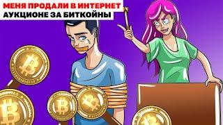 Меня Продали В Интернет Аукционе За Биткойны | Анимированная история