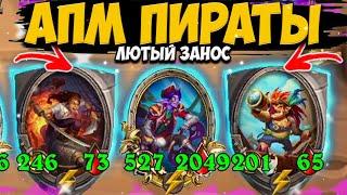 РАСКРУТКА АПМ ПИРАТОВ | ОГРОМНЫЕ НОВЫЕ ПИРАТЫ | Поля Сражений Hearthstone Battlegrounds