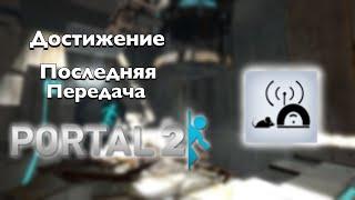 Portal 2 | Достижение «Последняя передача»